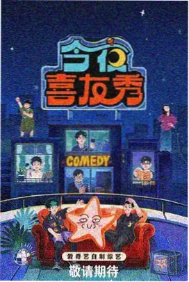 喜剧擂台季
